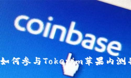 解锁未来：如何参与Tokenim苹果内测并引领潮流
