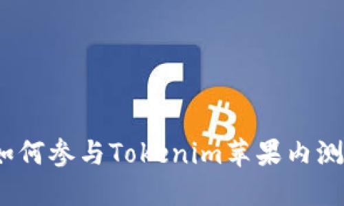 解锁未来：如何参与Tokenim苹果内测并引领潮流