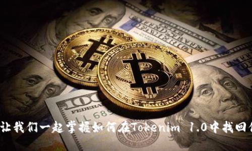 别再担心！让我们一起掌握如何在Tokenim 1.0中找回你的助记词
