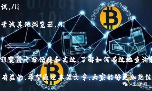 要查看某个特定交易的详细信息，可以通过区块链浏览器来实现，下面是一些步骤和相关信息供你参考。这里以以太坊区块链为例，但许多加密货币的操作都是相似的。

什么是TxID？
TxID，即交易哈希，是一串唯一的字符，用于标识在区块链上进行的每一笔交易。每当用户发送、接收或执行智能合约时，网络会生成一个特定的TxID。这个标识符不仅可以帮助用户追踪交易的状态，还能够在发生问题时提供必要的证据链。

如何获取TxID
在完成一笔交易后，交易平台或者数字钱包通常会提供该交易的TxID。如果你在使用去中心化交易所或钱包软件，完成交易后通常会直接在界面上显示TxID。有时候，你还可以通过查看交易历史记录找到相关的TxID。

使用区块链浏览器查看交易
一旦你得到了TxID，接下来的步骤就是利用区块链浏览器来查找交易的详细信息。以下是一些流行的区块链浏览器：
ul
    lia href=