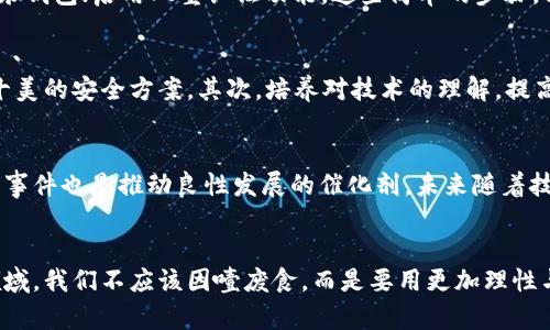 能否安然使用？探讨库神钱包在面临盗窃后的生存之道

库神钱包,数字资产,安全性/guanjianci

引言：信任与科技的博弈
在快速发展的数字货币领域，库神钱包因其便捷的功能和良好的用户体验受到不少人的青睐。然而，任何技术都有其两面性，当库神钱包几次遭遇盗窃事件，许多用户不禁要问：这样的钱包还能相信吗？是否能够继续使用？这正是一个涉及信任、技术和风险管理的复杂问题。

库神钱包的遭遇：几度盗窃的阴影
库神钱包不仅仅是一个存储数字资产的工具，它也是一个记录着用户财富的数字保险柜。很显然，当它几次遭遇盗窃时，用户的心理防线会受到严重挑战。即便是经过多次安全性检测的产品，防线一旦被攻破，用户的信任就会受到极大的影响。

问题的根源：安全漏洞还是用户失误？
很多时候，安全事件的背后并非单一的原因，而是技术与人的互动。盗窃事件发生后，我们不禁要探究：是库神钱包本身的安全漏洞，还是用户的操作不当，惹出了这一场危机？
比如，用户在选择密码时是否过于简单，或者参与过钓鱼网站而泄露了关键信息？这些都是值得反思的地方。任何技术无论多么先进，若用户没有意识到其安全性的重要性，再好的工具也难逃风险。

库神的自我修复：经历过便成长
在遭遇危机后，优秀的产品往往会迎来自我修复和提升的机会。库神团队是否会在这次盗窃事件后采取更多安全措施，更新安全协议，加强用户的安全教育，这些都是用户关心的问题。
技术永远在进步，过去的教训应该转化为未来的经验。库神钱包如能在此过程中增强安全机制，提升用户信任，那即便经历多次盗窃，他们依然能在市场中立足。

安全措施：在使用中保护自己
作为用户，面对这样的钱包，我们应该时刻保持警觉。尽量选择强密码，并定期更新；不随意点击来源不明的链接，不在不熟悉的设备上登录钱包；启用双重认证功能。这些简单的步骤，能够为我们的数字资产提供额外的庇护。

心理建设：如何重建信任
一旦遭遇被盗的经历，许多用户的信任感会受到伤害，甚至对整个数字资产领域产生怀疑。而重建信任，首先是接受现实，明白没有十全十美的安全方案。其次，培养对技术的理解，提高个人的安全意识，让自己在使用技术时更加主动，能减少交易带来的焦虑感。

未来展望：库神钱包的机会
虽然库神钱包曾遭遇盗窃事件，但它也正因这些挑战切实反思和进步。数字资产市场是一个高速变化的领域，技术在不断迭代之中，负面事件也是推动良性发展的催化剂。未来随着技术的进步，库神钱包有望实现更高的安全保障，或许在下一次升级中，用户会感受到更为安心的体验。

结语：勇敢而明智地前行
面对不断变化的数字资产市场，库神钱包经历过几次盗窃事件后，是否还能继续使用，最终取决于每个用户的判断。在这个变幻莫测的领域，我们不应该因噎废食，而是要用更加理性与谨慎的态度来面对安全问题，保护好自己的资产。每一种工具都值得我们认真对待，唯有如此，我们才能在数字经济的浪潮中乘风破浪。