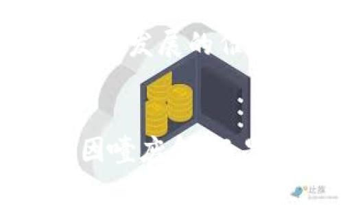 能否安然使用？探讨库神钱包在面临盗窃后的生存之道

库神钱包,数字资产,安全性/guanjianci

引言：信任与科技的博弈
在快速发展的数字货币领域，库神钱包因其便捷的功能和良好的用户体验受到不少人的青睐。然而，任何技术都有其两面性，当库神钱包几次遭遇盗窃事件，许多用户不禁要问：这样的钱包还能相信吗？是否能够继续使用？这正是一个涉及信任、技术和风险管理的复杂问题。

库神钱包的遭遇：几度盗窃的阴影
库神钱包不仅仅是一个存储数字资产的工具，它也是一个记录着用户财富的数字保险柜。很显然，当它几次遭遇盗窃时，用户的心理防线会受到严重挑战。即便是经过多次安全性检测的产品，防线一旦被攻破，用户的信任就会受到极大的影响。

问题的根源：安全漏洞还是用户失误？
很多时候，安全事件的背后并非单一的原因，而是技术与人的互动。盗窃事件发生后，我们不禁要探究：是库神钱包本身的安全漏洞，还是用户的操作不当，惹出了这一场危机？
比如，用户在选择密码时是否过于简单，或者参与过钓鱼网站而泄露了关键信息？这些都是值得反思的地方。任何技术无论多么先进，若用户没有意识到其安全性的重要性，再好的工具也难逃风险。

库神的自我修复：经历过便成长
在遭遇危机后，优秀的产品往往会迎来自我修复和提升的机会。库神团队是否会在这次盗窃事件后采取更多安全措施，更新安全协议，加强用户的安全教育，这些都是用户关心的问题。
技术永远在进步，过去的教训应该转化为未来的经验。库神钱包如能在此过程中增强安全机制，提升用户信任，那即便经历多次盗窃，他们依然能在市场中立足。

安全措施：在使用中保护自己
作为用户，面对这样的钱包，我们应该时刻保持警觉。尽量选择强密码，并定期更新；不随意点击来源不明的链接，不在不熟悉的设备上登录钱包；启用双重认证功能。这些简单的步骤，能够为我们的数字资产提供额外的庇护。

心理建设：如何重建信任
一旦遭遇被盗的经历，许多用户的信任感会受到伤害，甚至对整个数字资产领域产生怀疑。而重建信任，首先是接受现实，明白没有十全十美的安全方案。其次，培养对技术的理解，提高个人的安全意识，让自己在使用技术时更加主动，能减少交易带来的焦虑感。

未来展望：库神钱包的机会
虽然库神钱包曾遭遇盗窃事件，但它也正因这些挑战切实反思和进步。数字资产市场是一个高速变化的领域，技术在不断迭代之中，负面事件也是推动良性发展的催化剂。未来随着技术的进步，库神钱包有望实现更高的安全保障，或许在下一次升级中，用户会感受到更为安心的体验。

结语：勇敢而明智地前行
面对不断变化的数字资产市场，库神钱包经历过几次盗窃事件后，是否还能继续使用，最终取决于每个用户的判断。在这个变幻莫测的领域，我们不应该因噎废食，而是要用更加理性与谨慎的态度来面对安全问题，保护好自己的资产。每一种工具都值得我们认真对待，唯有如此，我们才能在数字经济的浪潮中乘风破浪。