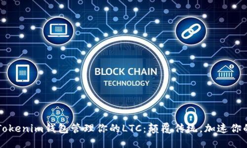 为何选择Tokenim钱包管理你的LTC：颠覆传统，加速你的数字资产