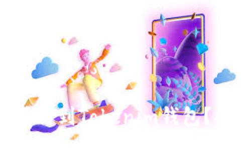 swap
    如何将FIL币安全转移到Tokenim钱包？探索简单步骤与最佳实践