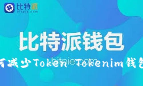 收入提升的秘密：如何减少Token Tokenim钱包收款手续费的负担？