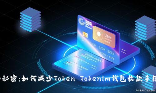收入提升的秘密：如何减少Token Tokenim钱包收款手续费的负担？