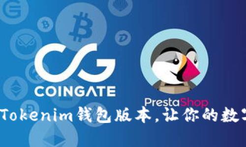 如何选择适合的Tokenim钱包版本，让你的数字资产安全无忧？