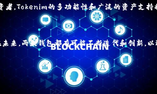 在加密货币和数字资产管理的领域中，TP钱包和Tokenim是两款常用的数字钱包，但它们在功能、用户体验和支持的资产类型上有一些显著的区别。接下来，我们将详细探讨这两款钱包的不同之处，以帮助用户更好地选择适合自己的数字资产管理工具。

一、TP钱包简介

TP钱包是一款相对新颖的数字钱包，致力于为用户提供安全、高效的加密货币存储解决方案。TP钱包支持多种主流数字资产，用户可以在一个平台上管理比特币、以太坊、以及其他各种代币。该钱包以用户体验为中心，界面友好，操作简单，尤其适合刚接触区块链技术的用户。

二、Tokenim简介

Tokenim是另一款发展较快的数字钱包，主要集中在支持各种代币的交易和管理。Tokenim不仅不仅允许用户存储和管理各种数字资产，还集成了交易与转账的功能。它针对的是更具经验的用户群体，提供丰富的功能和自定义设置，适合那些对加密货币市场有一定了解并希望进行更多投资操作的用户。

三、TP钱包与Tokenim的主要区别

h41. 用户界面与体验/h4
TP钱包的设计注重简洁和易用，特别适合新手用户。其直观的界面和基本的功能使得用户能够轻松上手。而Tokenim则提供了更为复杂的功能选项，用户界面相对繁琐，可能需要花费时间来熟悉它的各种特性和设置。

h42. 支持的资产类型/h4
TP钱包支持多种主流数字资产，包括大量ERC-20代币，而Tokenim在这方面的支持同样出色，但它还提供更广泛的代币和小众项目的支持，适合多样化的投资需求。这使得Tokenim在资产管理的灵活性和范围上更具优势。

h43. 交易费用/h4
两款钱包在交易费用上也存在差异。TP钱包通常在较小的交易中提供较低的费用，适合日常小额交易。而Tokenim由于功能较全，可能在某些操作上会有相对较高的费用，特别是在进行复杂交易时，用户需要仔细计算潜在的成本。

h44. 安全性/h4
在安全性方面，TP钱包和Tokenim都采取了多重安全措施，如私钥本地存储和多重签名等。TP钱包相对更注重用户的隐私，允许用户完全掌控自己的私钥。而Tokenim则通过云存储和多重身份认证来确保用户资产的安全，这种方式虽然便利，但在某些用户看来风险较高。

h45. 客户支持与社区活动/h4
Regarding customer support and community engagement, TP Wallet typically offers a more streamlined support system, with dedicated customer service available via various channels. Tokenim, on the other hand, has a more active community presence, often hosting events, webinars, and offering extensive documentation and tutorials, making it easier for experienced users to connect and collaborate.

四、选择合适的钱包

选择TP钱包还是Tokenim，主要取决于用户的需求和经验。如果你是刚刚接触加密货币的新手，TP钱包可能是个不错的选择。它的友好界面和基本功能会让你更轻松地进入这个全新的领域。相反，如果你是一位经验丰富的投资者，Tokenim的多功能性和广泛的资产支持将会为你的投资策略提供更多的灵活性。

五、总结与展望

在快速发展的加密货币市场中，选择合适的钱包对于资产管理、交易安全和用户体验都至关重要。TP钱包凭借其简易友好的特性吸引了不少新用户，而Tokenim则以其功能丰富和灵活性赢得了许多经验丰富的用户的青睐。在未来，两款钱包都有可能不断迭代和创新，以适应不断变化的市场需求。

在使用任何一种数字钱包时，用户都应该保持警惕，随时关注安全性和钱包技术的进步。通过了解不同钱包的特点和差异，用户能够作出明智的选择，更好地管理自己的数字资产。

无论你选择 TP钱包 还是 Tokenim ，关键是根据你的需求来决策，并持续学习和适应市场变化，以确保你的投资安全与收益。未来的加密货币市场充满机遇，但用户也需要保持谨慎，做好充分的准备。