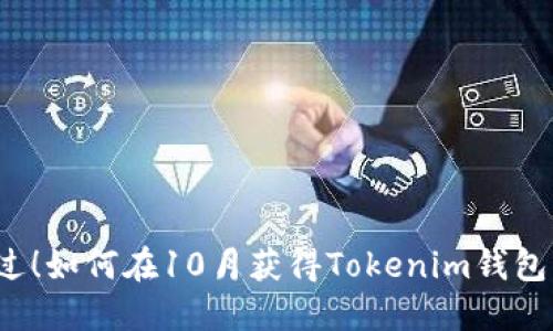 “别让空头错过！如何在10月获得Tokenim钱包的空投机会？”
