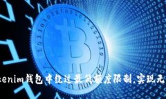 如何在Tokenim钱包中绕过最
