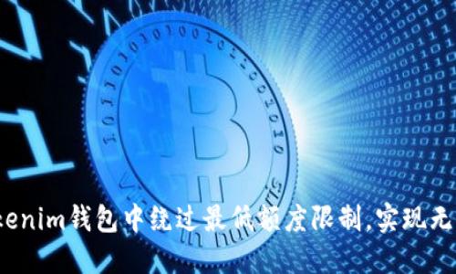 如何在Tokenim钱包中绕过最低额度限制，实现无障碍交易？