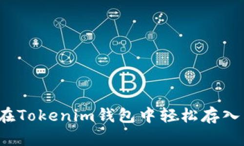 如何在Tokenim钱包中轻松存入狗币？