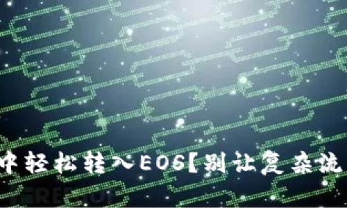 如何在TokenIm钱包中轻松转入EOS？别让复杂流程束缚你的交易自由！