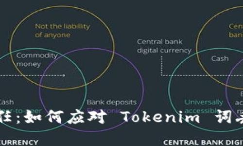 重塑信任：如何应对 Tokenim 词丢失危机
