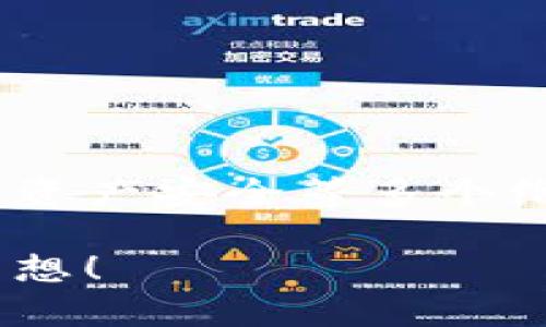   区块链钱包增益：如何从数字资产中释放潜力？ / 

 guanjianci 区块链, 钱包, 数字资产 /guanjianci 

引言：数字时代的财富掌控

在这个数字化高速发展的时代，区块链技术的盛行给我们的生活方式和经济模式都带来了深远的影响。区块链钱包作为连接用户与数字资产的桥梁，正变得越来越重要。然而，对于许多人来说，如何有效管理和增益这些资产仍然是一个迷雾重重的话题。从投资者到普通用户，大家都在寻找能够提升资产价值和安全性的方法。本文将为你揭示区块链钱包的增益潜力，帮助你在这个新兴领域中找到自己的立足点。

区块链钱包的基本概念

首先，了解区块链钱包的基本原理至关重要。与传统银行账户不同，区块链钱包是使用加密技术来保护你数字资产的工具。它允许用户存储、接收和发送数字货币，比如比特币、以太坊和其他各种代币。每个钱包都具有唯一的地址，就像邮政地址一样，用户通过这个地址进行交易。

钱包主要分为两种：热钱包和冷钱包。热钱包是在线向用户开放的，无论是手机应用还是桌面钱包，使用方便，但安全性相对较低。而冷钱包则是完全离线存储的设备或纸质记录，安全性高，但操作起来稍显复杂。了解这两者的优劣势，能够帮助用户根据自身需求作出明智的选择。

如何通过区块链钱包实现资产增益

资产增益，简单来说就是通过有效管理和投资来增加你的数字财富。以下是一些能够帮助你实现这一目标的方法：

投资潜力：掌握市场动向

若想通过你的区块链钱包获取收益，最重要的就是要保持对市场的敏感度。参与加密货币的投资需要一定的知识和技巧，建议初学者从基础知识入手，了解市场动态和各类数字资产的基本面分析。

比如，选择一些具有潜力的代币进行投资，进行长线或短线的交易，都有可能获得可观的收益。此外，随着去中心化金融（DeFi）的迅速落地，用户也可以通过质押、借贷等形式实现收益增值。

风险管理：保卫你的资产

任何投资都伴随着风险，尤其是在波动性极大的加密货币市场中。为了规避潜在的损失，采用合适的风险管理策略非常重要。例如，可以将投资分散到不同的数字资产上，而不是将所有鸡蛋放在同一个篮子里。此外，设定止损点和定期检查投资组合的表现，也是保护自己资产的一种有效方法。

利用奖励机制：享受持币红利

许多区块链项目在推广其代币或网络时，会为持币者提供奖金或红利。这是一个相对简单的收益方式，只需要你持有某种代币，就能享受到相应的奖励。例如，某些DeFi平台会对用户提供代币质押获得的奖励，或某些交易所会依据用户交易量发放奖励代币。

关注这些项目的动态，及时参与到这些增益活动中，可以为用户的资产增值提供额外的助力。

安全性提升：保障你的资产

无论你采用何种方式增益资产，首先要确保你的区块链钱包安全。选择具有良好信誉的交易平台和钱包服务商是第一步。此外，用户还应采取双重认证、备份助记词、使用强密码等方式，增加钱包的安全性。

因为一旦资产遭窃，不管你拥有多大的投资技巧，都无法挽回损失。因此，始终把安全放在第一位，是每一个数字资产用户的应有责任。

了解税务影响：合规运营

在许多国家和地区，数字资产的交易和增益是需要上报和交税的。在进行区块链钱包的资产管理时，了解相关的税务法律法规非常重要。这不仅能帮助你合规运营，避免不必要的法律麻烦，也能让你更清晰地了解投资收益的实质。

定期与专业的税务顾问交流，了解最新的政策变动，能够帮助你在复杂的税务环境中游刃有余。

__________

总结：定制你的区块链钱包增益策略

无论你是刚刚步入区块链领域的小白，还是希望在数字资产中找到增值途径的资深投资者，制定一个正确的增益策略是成功的关键。通过增加知识储备、有效管理风险、参与各种奖励活动，以及确保资产安全等多个维度，可以逐步实现资产的价值增益。

记住，区块链钱包并不仅仅是一个存储工具。它是你在数字资产世界中的一把钥匙，打开财富大门的同时，也需要你用智慧和谨慎来管理。让我们一起在这个充满可能性的领域里，追寻自己的财富梦想！