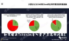 如何解决Tokenim导入资产不