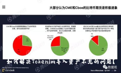 如何解决Tokenim导入资产不见的问题？