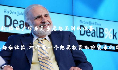   “获取所有惊喜：TokenIm钱包中的糖果大揭秘！” / 

 guanjianci 钱包,糖果,TokenIm /guanjianci 

引言：数字资产的甜蜜世界
在这个快速发展的数字时代，越来越多的人开始接触加密货币以及其背后的钱包技术。TokenIm钱包作为一个备受瞩目的数字资产管理工具，不仅为用户提供了安全、便捷的加密货币存储和交易功能，它还引入了一系列令人激动的“糖果”——即各种形式的奖励、积分和福利。在这篇文章中，我们将深入探讨TokenIm钱包中的各种糖果，看看这些甜蜜的数字资产是如何为用户带来额外的惊喜和价值。

什么是TokenIm钱包？
TokenIm钱包是一个多功能的加密货币钱包，支持比特币、以太坊和多种ERC-20代币。它的设计旨在提供用户友好的体验，使加密资产管理不再是技术精英的特权。TokenIm的流畅界面以及高级安全措施，如多重签名和生物识别验证，使得即便是新手用户也能快速上手。通过这个平台，用户可以方便地进行资产交易、转账和查看市场行情。

TokenIm钱包的糖果：类型与特点
TokenIm钱包中的“糖果”其实是指用户在特定条件下获得的奖励或优惠。这些糖果可能包括代币、优惠券、积分、特别活动的参与资格等。下面将详细介绍几种常见的糖果及其特点：

h41. 新用户奖励/h4
对于新注册用户，TokenIm钱包提供丰厚的欢迎糖果。这些奖励通常包括一定数量的代币，如TokenIm官方代币或其他热门加密货币。新用户只需完成简单的注册流程并进行首次充值或交易，就能立刻获取这些以激励用户尝试平台功能为目的的奖励。

h42. 交易返利/h4
在TokenIm钱包中，用户每进行一次交易都可能获得一定比例的交易金额作为返利糖果。这种类型的奖励旨在鼓励用户积极参与交易，为他们带来额外收益。返利通常会直接以代币形式发放到用户的账户中，鼓励用户进一步提高交易频率。

h43. 活动参与奖励/h4
TokenIm钱包不时会举办各种活动，例如交易大赛、用户推荐活动或节日促销。参与这些活动的用户，可以赢得独特的糖果，比如限定版代币、额外返利或者积分。这些活动不仅为钱包带来了活跃的用户互动，也为用户带来了丰厚的收益和乐趣。

如何领取TokenIm钱包的糖果？
尽管TokenIm钱包的糖果种类繁多，但领取过程通常相对简单。下面是一些基本步骤：

h4步骤一：下载并注册TokenIm钱包/h4
首先，用户需要在官方网站或各大应用商店下载TokenIm钱包，并进行注册。注册过程通常需要提供电子邮件、设置密码，以及进行身份验证等基本步骤。

h4步骤二：完成首次充值或交易/h4
为了领取新用户奖励糖果，用户需要完成首次充值，或执行一次交易。建议用户先了解钱包界面和交易流程，以确保交易顺利。

h4步骤三：参与活动/h4
定期关注TokenIm钱包的官方公告和社交媒体，了解即将举行的活动，并积极参与。这些活动中的每一个都有可能为用户带来丰厚的奖励。

TokenIm钱包糖果的价值与意义
虽然每个用户所获得的糖果可能各不相同，但TokenIm钱包中的糖果绝非仅仅是数字上的奖励。它们背后所传达的，是平台对用户的关注与期待：

h41. 提升用户黏性/h4
通过设立各种糖果奖励，TokenIm不仅增加了用户在平台上的活跃度，也提升了用户的忠诚度。当用户明白只要多加使用钱包就能获得额外财富时，自然会更倾向于推荐给身边的朋友。

h42. 激发用户参与感/h4
TokenIm钱包的活动参与奖励使得用户得以在平台上不仅仅是“旁观者”，而是“参与者”。这种方式营造了一个更加活跃和紧密的社区氛围，让用户在交易的同时也享受到更多乐趣和刺激。

h43. 学习与成长/h4
通过参与TokenIm钱包的各项活动和领取糖果，用户可以更深入地了解市场动态和交易策略。在享受奖励的同时，他们的投资知识和技能也在逐步提升。

未来展望：TokenIm钱包的持续创新
随着区块链技术的发展与创新，TokenIm钱包也在不断和升级。未来，我们可以期待更多种类的糖果，以满足用户日益增长的需求。同时，TokenIm团队还将推出更多合作活动和福利，给用户带来更多意想不到的惊喜。

结论：拥抱数字资产“糖果”的甜蜜未来
数字资产的世界充满挑战与机遇，而TokenIm钱包则为用户提供了丰富的支持与激励。在这个平台上，你不仅能管理自己的虚拟财富，更能通过诸多糖果体验到参与金融市场的乐趣和收益。对于每一个想要投资加密货币的新手与老手，TokenIm钱包无疑是一个值得尝试的选择。通过有效地利用这些糖果，用户的数字投资之路将变得更加甜蜜。

在这个不断变化的领域，让我们带着期待，共同迎接TokenIm钱包未来带来的更多惊喜吧！