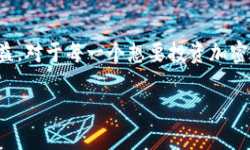   “获取所有惊喜：TokenIm钱包中的糖果大揭秘！” / 

 guanjianci 钱包,糖果,TokenIm /guanjianci 

引言：数字资产的甜蜜世界
在这个快速发展的数字时代，越来越多的人开始接触加密货币以及其背后的钱包技术。TokenIm钱包作为一个备受瞩目的数字资产管理工具，不仅为用户提供了安全、便捷的加密货币存储和交易功能，它还引入了一系列令人激动的“糖果”——即各种形式的奖励、积分和福利。在这篇文章中，我们将深入探讨TokenIm钱包中的各种糖果，看看这些甜蜜的数字资产是如何为用户带来额外的惊喜和价值。

什么是TokenIm钱包？
TokenIm钱包是一个多功能的加密货币钱包，支持比特币、以太坊和多种ERC-20代币。它的设计旨在提供用户友好的体验，使加密资产管理不再是技术精英的特权。TokenIm的流畅界面以及高级安全措施，如多重签名和生物识别验证，使得即便是新手用户也能快速上手。通过这个平台，用户可以方便地进行资产交易、转账和查看市场行情。

TokenIm钱包的糖果：类型与特点
TokenIm钱包中的“糖果”其实是指用户在特定条件下获得的奖励或优惠。这些糖果可能包括代币、优惠券、积分、特别活动的参与资格等。下面将详细介绍几种常见的糖果及其特点：

h41. 新用户奖励/h4
对于新注册用户，TokenIm钱包提供丰厚的欢迎糖果。这些奖励通常包括一定数量的代币，如TokenIm官方代币或其他热门加密货币。新用户只需完成简单的注册流程并进行首次充值或交易，就能立刻获取这些以激励用户尝试平台功能为目的的奖励。

h42. 交易返利/h4
在TokenIm钱包中，用户每进行一次交易都可能获得一定比例的交易金额作为返利糖果。这种类型的奖励旨在鼓励用户积极参与交易，为他们带来额外收益。返利通常会直接以代币形式发放到用户的账户中，鼓励用户进一步提高交易频率。

h43. 活动参与奖励/h4
TokenIm钱包不时会举办各种活动，例如交易大赛、用户推荐活动或节日促销。参与这些活动的用户，可以赢得独特的糖果，比如限定版代币、额外返利或者积分。这些活动不仅为钱包带来了活跃的用户互动，也为用户带来了丰厚的收益和乐趣。

如何领取TokenIm钱包的糖果？
尽管TokenIm钱包的糖果种类繁多，但领取过程通常相对简单。下面是一些基本步骤：

h4步骤一：下载并注册TokenIm钱包/h4
首先，用户需要在官方网站或各大应用商店下载TokenIm钱包，并进行注册。注册过程通常需要提供电子邮件、设置密码，以及进行身份验证等基本步骤。

h4步骤二：完成首次充值或交易/h4
为了领取新用户奖励糖果，用户需要完成首次充值，或执行一次交易。建议用户先了解钱包界面和交易流程，以确保交易顺利。

h4步骤三：参与活动/h4
定期关注TokenIm钱包的官方公告和社交媒体，了解即将举行的活动，并积极参与。这些活动中的每一个都有可能为用户带来丰厚的奖励。

TokenIm钱包糖果的价值与意义
虽然每个用户所获得的糖果可能各不相同，但TokenIm钱包中的糖果绝非仅仅是数字上的奖励。它们背后所传达的，是平台对用户的关注与期待：

h41. 提升用户黏性/h4
通过设立各种糖果奖励，TokenIm不仅增加了用户在平台上的活跃度，也提升了用户的忠诚度。当用户明白只要多加使用钱包就能获得额外财富时，自然会更倾向于推荐给身边的朋友。

h42. 激发用户参与感/h4
TokenIm钱包的活动参与奖励使得用户得以在平台上不仅仅是“旁观者”，而是“参与者”。这种方式营造了一个更加活跃和紧密的社区氛围，让用户在交易的同时也享受到更多乐趣和刺激。

h43. 学习与成长/h4
通过参与TokenIm钱包的各项活动和领取糖果，用户可以更深入地了解市场动态和交易策略。在享受奖励的同时，他们的投资知识和技能也在逐步提升。

未来展望：TokenIm钱包的持续创新
随着区块链技术的发展与创新，TokenIm钱包也在不断和升级。未来，我们可以期待更多种类的糖果，以满足用户日益增长的需求。同时，TokenIm团队还将推出更多合作活动和福利，给用户带来更多意想不到的惊喜。

结论：拥抱数字资产“糖果”的甜蜜未来
数字资产的世界充满挑战与机遇，而TokenIm钱包则为用户提供了丰富的支持与激励。在这个平台上，你不仅能管理自己的虚拟财富，更能通过诸多糖果体验到参与金融市场的乐趣和收益。对于每一个想要投资加密货币的新手与老手，TokenIm钱包无疑是一个值得尝试的选择。通过有效地利用这些糖果，用户的数字投资之路将变得更加甜蜜。

在这个不断变化的领域，让我们带着期待，共同迎接TokenIm钱包未来带来的更多惊喜吧！