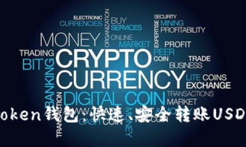 掌握TokenToken钱包：快速、安全转账USDT的终极指南