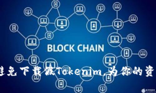 警惕：如何避免下载假Tokenim，为你的资产保驾护航