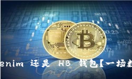 加/加

选择 TokenTokenim 还是 HB 钱包？一场数字钱包的对决！