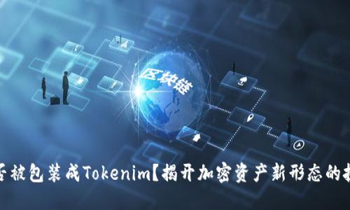 比特币能否被包装成Tokenim？揭开加密资产新形态的挑战与机遇