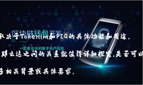 看起来你希望了解有关Tokenim是否能保存PIG的信息。具体的答案取决于Tokenim和PIG的具体功能和用途。

如果Tokenim是一个代币或加密资产，而PIG是某种数据或资产类型，那么这之间的关系就值得详细探究。是否可以在Tokenim平台上保存PIG，主要取决于Tokenim的设计和技术实现。

希望这能帮助你。如果你需要进一步的信息或详细的分析，请提供更多相关背景或具体要求。