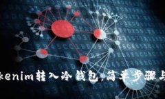 如何将Tokenim转入冷钱包：