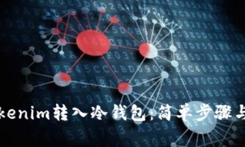 如何将Tokenim转入冷钱包：简单步骤与常见误区