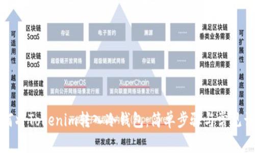 如何将Tokenim转入冷钱包：简单步骤与常见误区