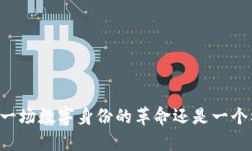 Tokenim认证：一场数字身份的革命还是一个被遗忘的陷阱？