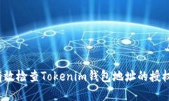 如何有效检查Tokenim钱包地