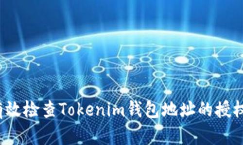 如何有效检查Tokenim钱包地址的授权状态？