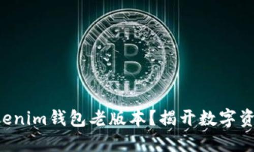 找不到Tokenim钱包老版本？揭开数字资产的秘密！