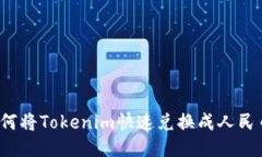 如何将Tokenim快速兑换成人