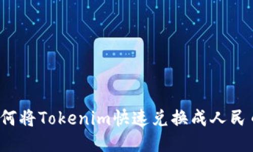如何将Tokenim快速兑换成人民币？