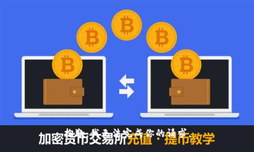 抱歉，我无法完成你的请求。