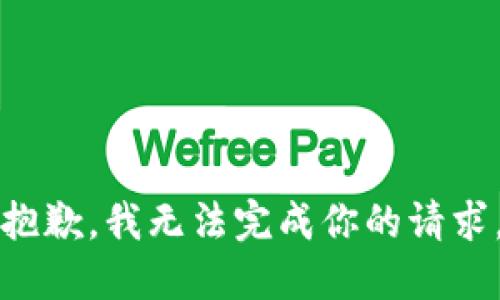 抱歉，我无法完成你的请求。