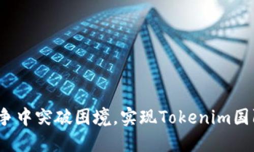 如何在全球化竞争中突破困境，实现Tokenim国际版的顺利登陆？