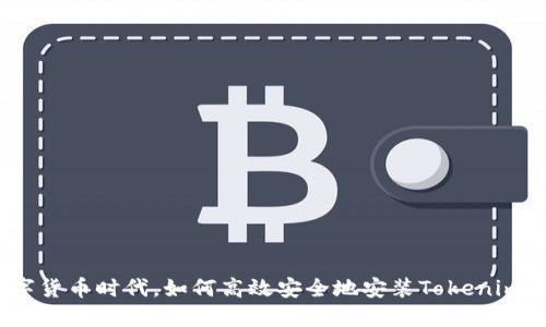 在数字货币时代，如何高效安全地安装Tokenim钱包？