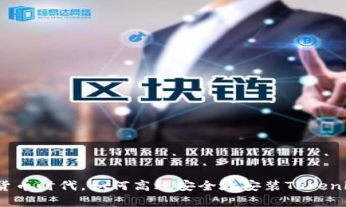 在数字货币时代，如何高效安全地安装Tokenim钱包？