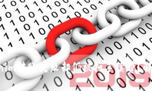 为何你的Tokenim转账失败却仍被扣手续费？解决方案大揭秘！