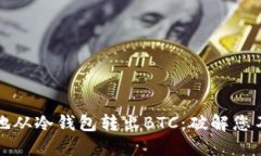 如何安全高效地从冷钱包