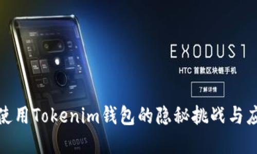 在海外使用Tokenim钱包的隐秘挑战与应对策略