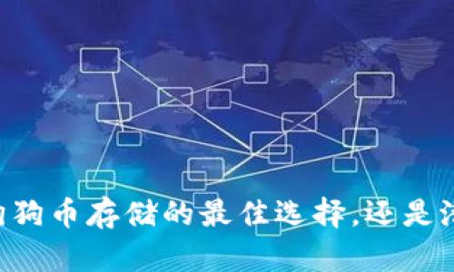 Tokenim：狗狗币存储的最佳选择，还是潜在的陷阱？