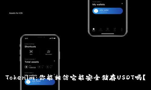 Tokenim：你能相信它能安全储存USDT吗？