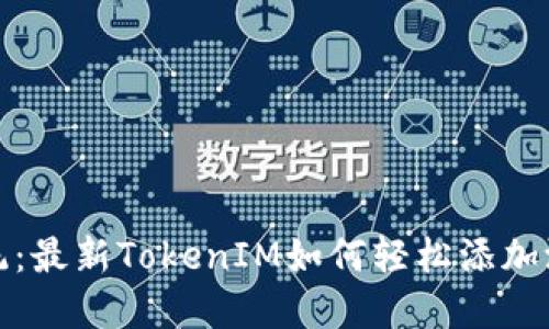 挑战传统：最新TokenIM如何轻松添加测试节点