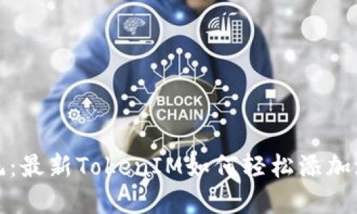 挑战传统：最新TokenIM如何轻松添加测试节点