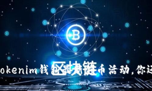 抓住机会！Tokenim钱包最新领币活动，你还在等什么？
